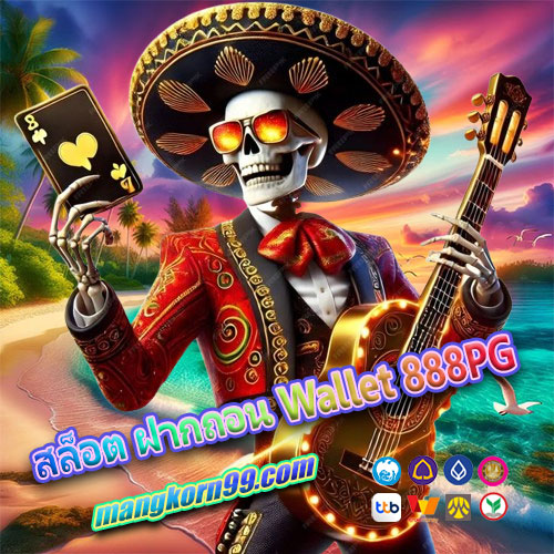 สล็อต ฝากถอน Wallet 888PG