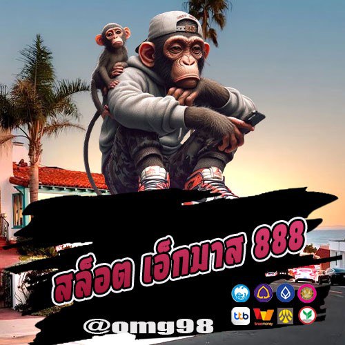 สล็อต เอ็กมาส 888