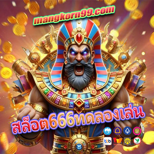 สล็อต666ทดลองเล่น
