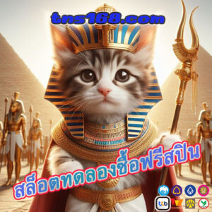สล็อตทดลองซื้อฟรีสปิน