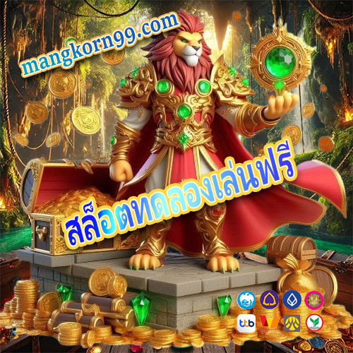 สล็อตทดลองเล่นฟรี