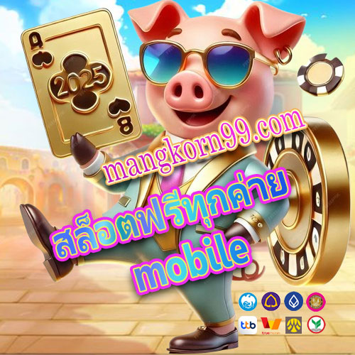 สล็อตฟรีทุกค่าย mobile