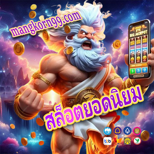 สล็อตยอดนิยม