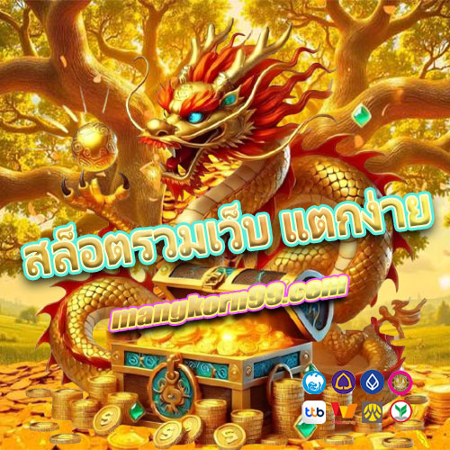 สล็อตรวมเว็บ แตกง่าย