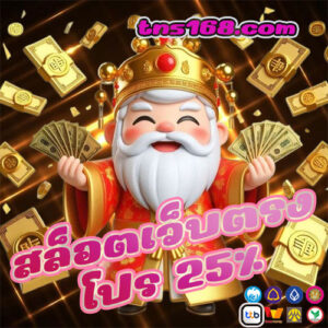 สล็อตเว็บตรง-โปร-25