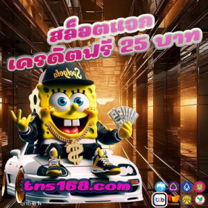 สล็อตแจกเครดิตฟรี-25-บาท-300x300