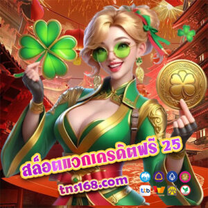 สล็อตแจกเครดิตฟรี-25