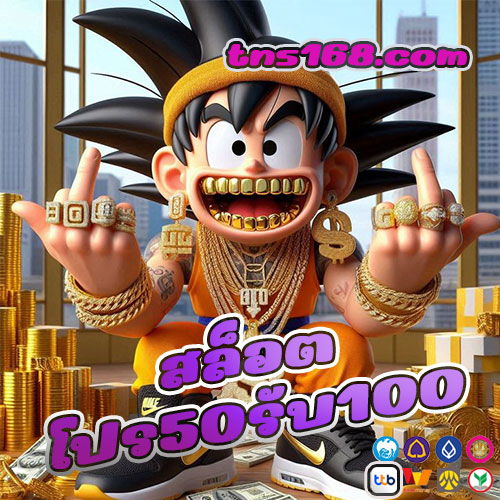 สล็อตโปร50รับ100
