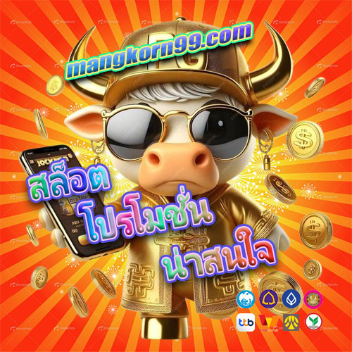 สล็อตโปรโมชั่นน่าสนใจ