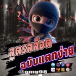 สูตรสล็อตฉบับแตกง่าย