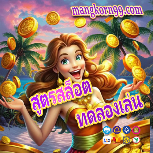 สูตรสล็อตทดลองเล่น
