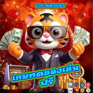 เกมทดลองเล่นฟรี