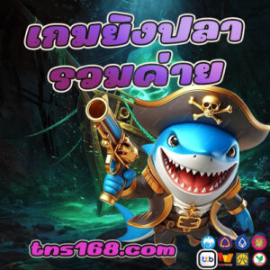 เกมยิงปลา-รวมค่าย
