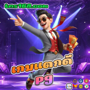 เกมแตกดี pg