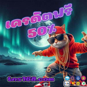 เครดิตฟรี-50