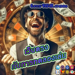 เว็บตรงกับการทดลองเล่น