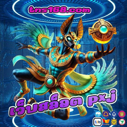 เว็บสล็อต pxj