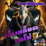 เว็บสล็อต-เดโม่-เว็บสล็อต-เดโม่เว็บสล็อต-เดโม่