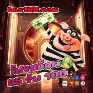 โปรสล็อต-25-รับ-100