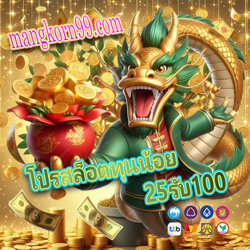 โปรสล็อตทุนน้อย 25รับ100