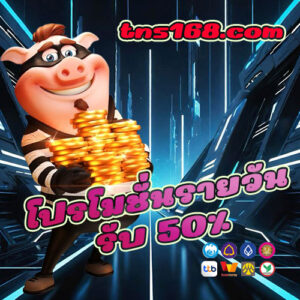 โปรโมชั่นรายวัน-รับ-50