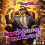 โหลดโปรแกรมสูตรสล็อตฟรี