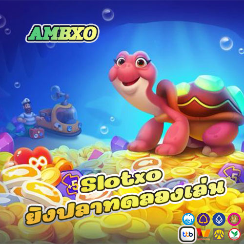 Slotxo ยิงปลาทดลองเล่น