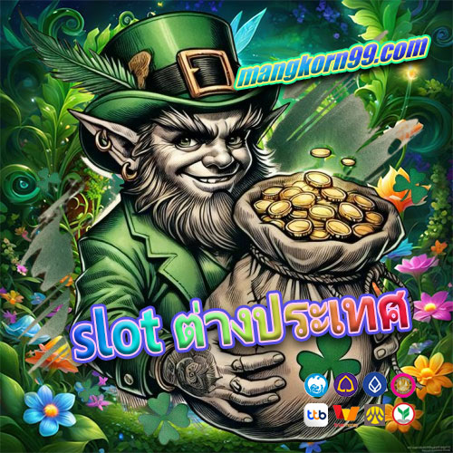 slot ต่างประเทศ