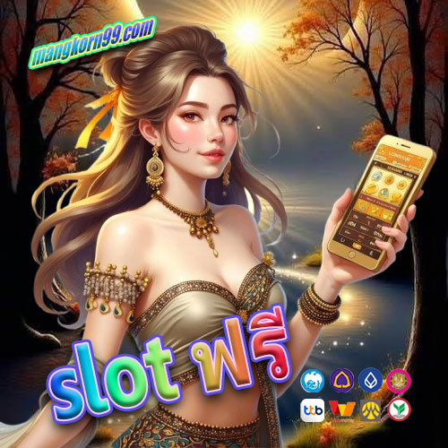 slot ฟรี