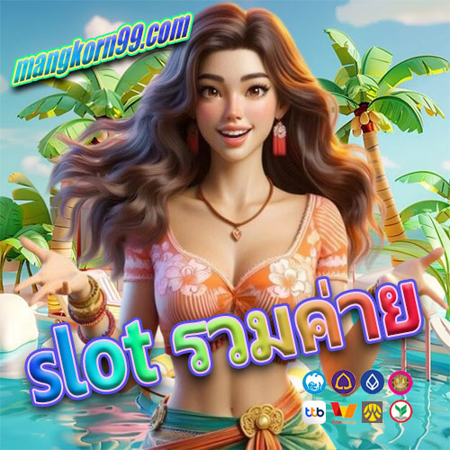 slot รวมค่าย