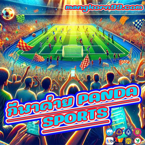 กีฬาค่าย PANDA SPORTS