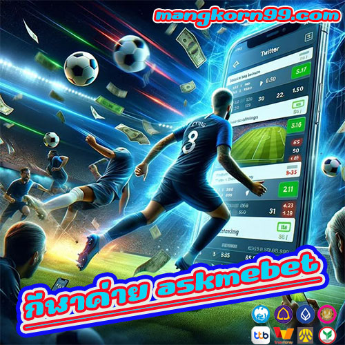 กีฬาค่าย askmebet