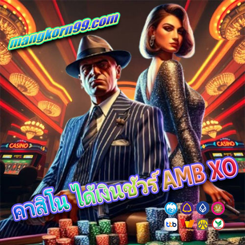 คาสิโน ได้เงินชัวร์ AMB XO