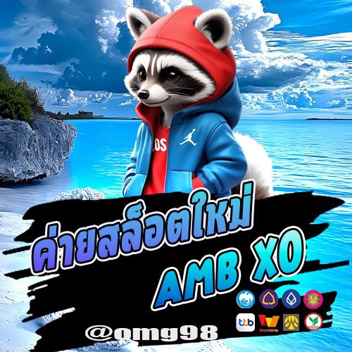 ค่ายสล็อตใหม่ AMB XO