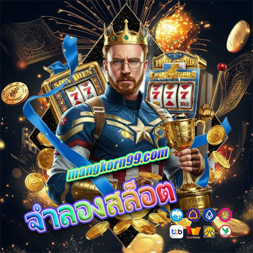 จําลองสล็อต