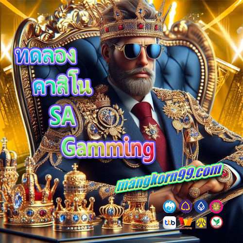 ทดลอง คาสิโน SA Gamming