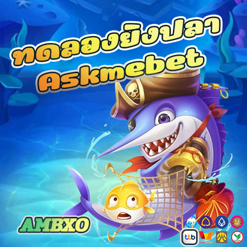 ทดลองยิงปลา Askmebet