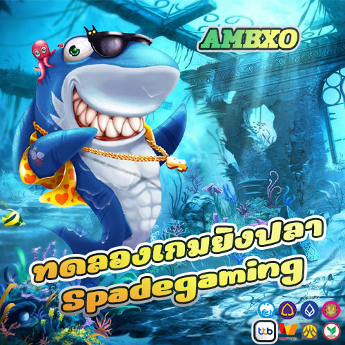 ทดลองเกมยิงปลา Spadegaming