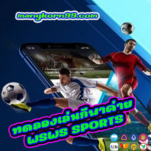 ทดลองเล่นกีฬาค่าย WSWS SPORTS