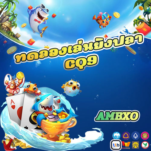 ทดลองเล่นยิงปลา CQ9