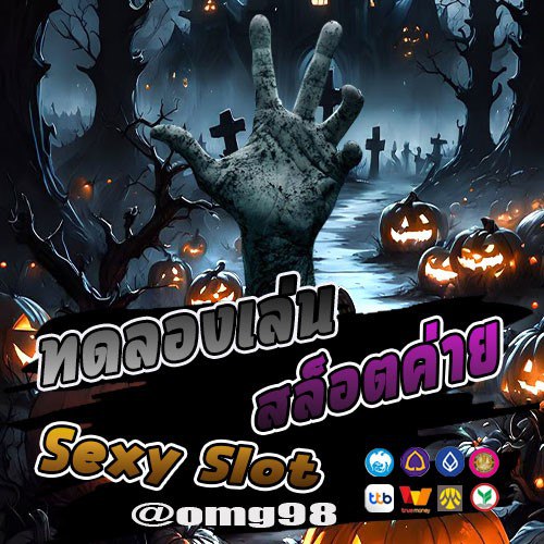 ทดลองเล่นสล็อตค่าย Sexy Slot