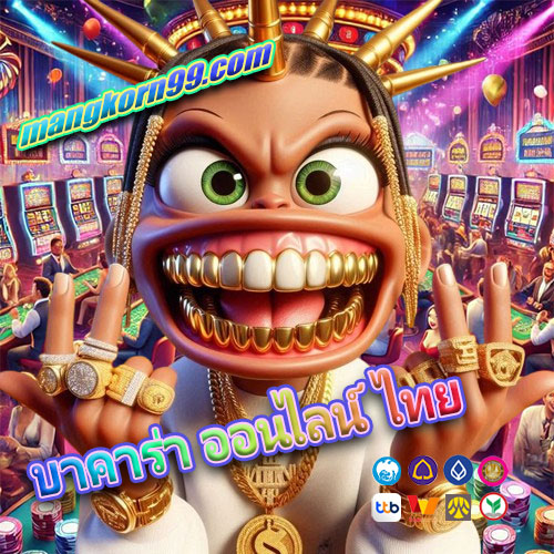 บาคาร่า ออนไลน์ ไทย