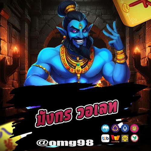 มังกร วอเลท