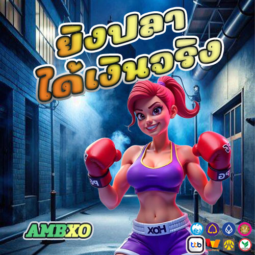 ยิงปลาได้เงินจริง