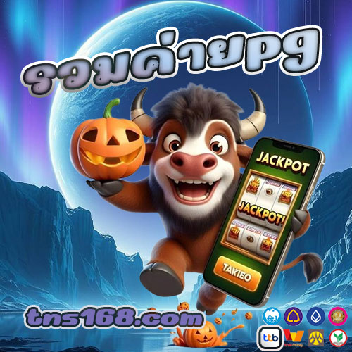 รวมค่ายpg