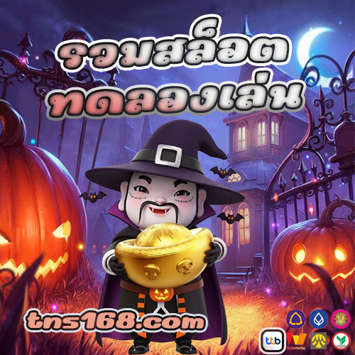 รวมสล็อต ทดลองเล่น