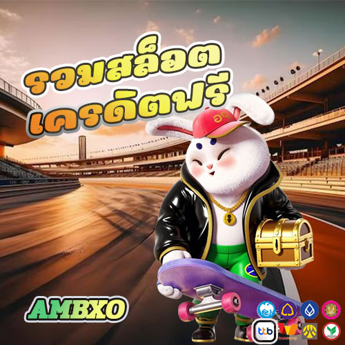 รวมสล็อต เครดิตฟรี