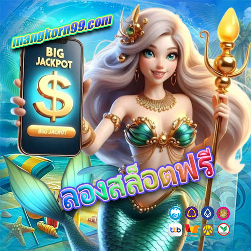 ลองสล็อตฟรี