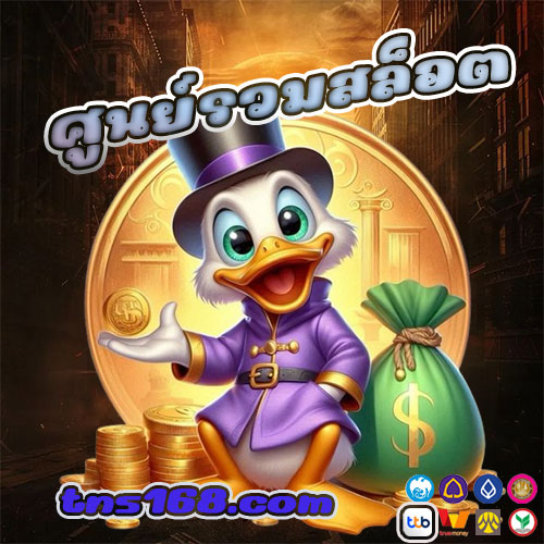 ศูนย์รวมสล็อต