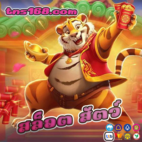 สล็อต สัตว์